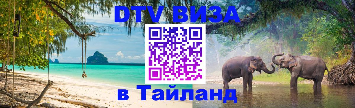 DTV Visa Тайланд купить Липецк 