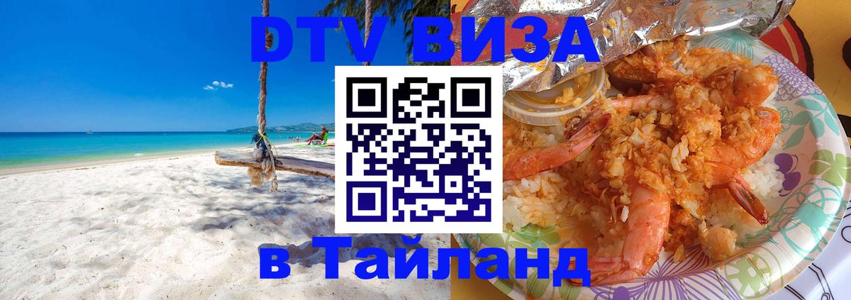 Стоимость и условия DTV визы — оформление в Таиланд под ключ - 21.11.2025 