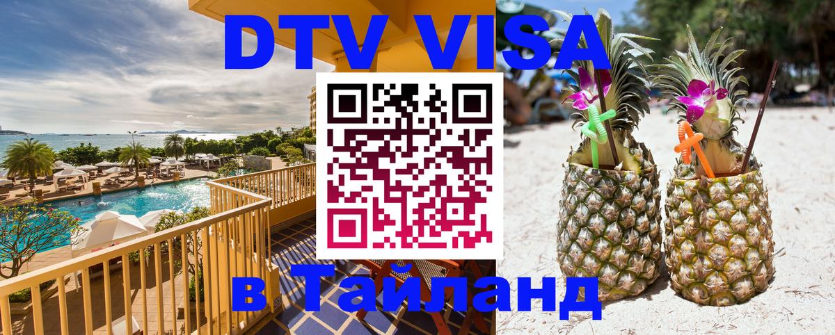DTV (ДТВ) visa Таиланд Липецк 